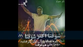 اغانى عمرو دياب قديم شوقنا اكتر شوقنا بدون موسيقى صوت فقط 