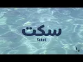 Download Lagu Seket - Mohamed Nour(latin| lirik \u0026 terjemahan) #trending #viral