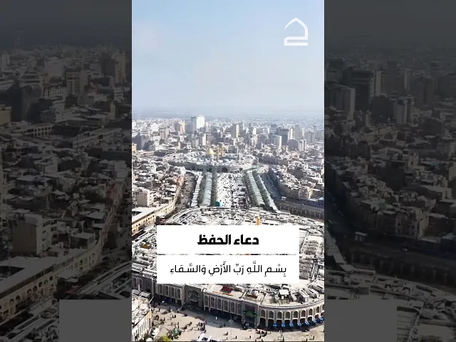 ⁣دعاء الحفظ 