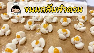 🌼 กลีบลำดวน (สูตร ละลายในปาก)