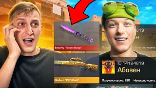 😱ПОКУПАЮ СКИНЫ С КОТОРЫХ МЕНЯ УБЬЮТ, НО ПРОТИВ МЕНЯ АБОВЕН В STANDOFF 2