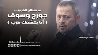 جورج وسوف أنا بعشقك طرب 