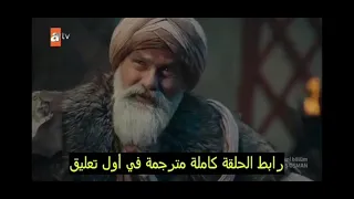 عثمان الحلقه 49 الحلقه كامله مترجمه أسفل الفيديو 