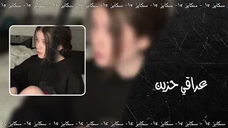 اغاني تيك توك عراقي حزين يا روحي بيها شقد بجي وبقلبي اضم اشوق مطلوبة اكثر شيء 