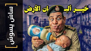 ساس يسوس 170 خير ألبان الأرض  ساس يسوس 170 خير ألبان الأرض