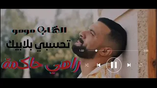 Cheb Momo Divorcé تحسبي بلابيك رهي حاكمة 