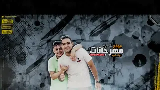 مهرجان بنت الجيران   بهوايا انتي قاعده معايا   حسن شاكوش و عمر كمال   توزيع اسلام ساسو سمعها