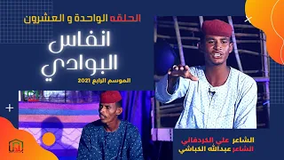 انفاس البوادي الحلقة الحادية والعشرون 2021 الشاعر علي الكردفاني و الشاعر عبدالله الكباشي 