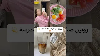 روتين صباحي بسيط للمدرسة اكسبلور مدرسة فولو متابعه روتين تحفيزي روتين مدرسي تجهيزات المدرسة 