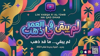 لم يبقى في العمر ماقد ذهب  دندنها