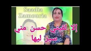 السعدية الزمورية   لا لقيتي حسن مني سير ليها   الأغنية التي يبحث عنها الجميع دندنها