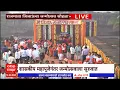 Download Lagu Buldhana : राजमाता जिजाऊंचा 426 वा जन्मोत्सव सोहळा, शासकीय महापूजेनंतर जन्मोत्सवाला सुरुवात
