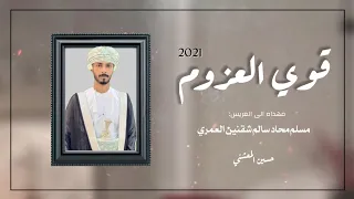 حسين المعشني    قوي العزوم    كلمات حامد الحكماني  حصريا      دندنها