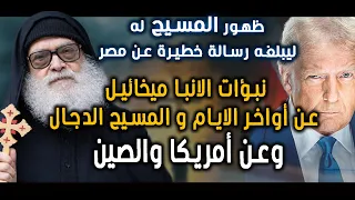 هل اقتربت النهاية   أسرار خطيرة من نبؤات الأنبا ميخائيل عن الدجال وأمريكا والصين    ظهورالمسيح له  دندنها