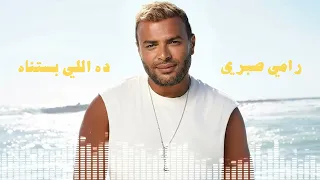                                  رامي صبري   ده اللي بستناه دندنها