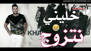 Cheb Fethi Manar 2018 Khalini Netzouwej الأغنية المنتضرة دارتلي انقلاب عقلية واد الذئاب 