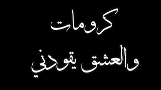 كرومات شاشة سوداء والعشق يقودوني Y 