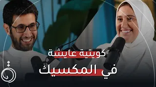 كويتية عايشة في المكسيك فجر الرفاعي في بودكاست دائرة 