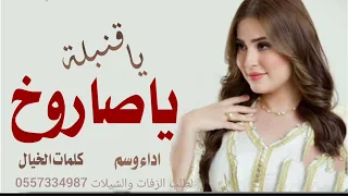 شيلة الموسم ياقنبلة ياصاروخ   دماررر شامل   اداء وسم جديد شيلات        شيلات حماسيه طرررب     دندنها