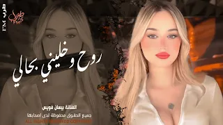 روح وخليني بحالي الله يخليك     الفنانة بيسان فويس   اغاني طرب واستكنان ترند        مطلوبة أكثر شيء دندنها