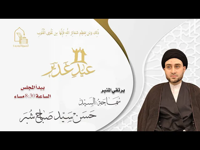 ⁣سماحة السيد حسن سيد صباح شبر - عيد الغدير - ليلة ١٨ ذي الحجة ١٤٤٦هـ