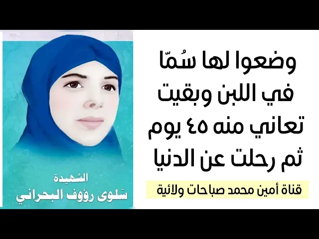 ⁣وضعوا لها سُمّا في اللبن وبقيت تعاني منه ٤٥ يوما ورحلت عطشى من حرارته