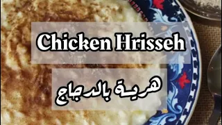 هريسة الدجاج عالاصول Chicken Hrisseh 