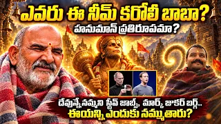 నీమ్ కరోలి బాబా పవర్ ఏంటి ? మీకు తెలియని నీమ్ కరోలి అసలు చరిత్ర! Neem Karoli Baba | Hanuman Ansh