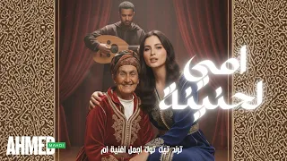 امي لحنينة I OUMI LAHNINA AHMED MAHDI NEW SONG 2025 