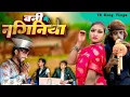 Download Lagu #Video - बनी के नगिनीया | Bani Ke Naginiya Das Le Tu | चिथारू चिथूराइन  का न्यू #bhojpuri सॉन्ग 2025