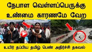 நேபாள வெள்ளப்பெருக்கு உண்மை காரணமே வேற உயிர்தப்பிய தமிழ் பெண் அதிர்ச்சி தகவல் Nepal today news tamil