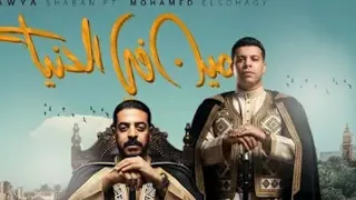 اغنية مين فى الدنيا عدويه شعبان عبدالرحيم محمود السوهاجى2025 