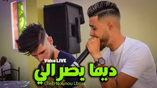 Cheb Nounou Lboss Ft Mehdi Villa Dima Yesrali ديما يصرالي Live Mariage Cover Cheb Wahid 