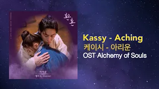 Download Kassy 케이시 - Aching 아리운 Ost Alchemy of Souls ( Lirik Lagu Terjemahan English ) MP3