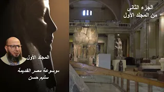 موسوعة مصر القديمة المجلد الأول الجزء الثانى الدكتور سليم حسن تاريخ History 
