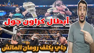 تحليل عرض كراون جول 2025 WWE Crown Jewel 