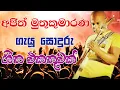 Download Lagu Ajith Muthukumarana Songs - Ajith Muthukumarana - Ajith Muthukumarana Old Songs - 2000 Songs