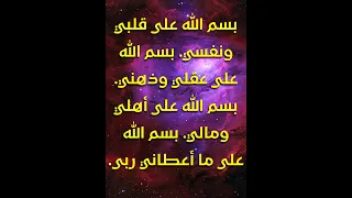 بسم الله على قلبي ونفسي بسم الله على عقلي وذهني بسم الله على أهلي ومالي  بسم الله على قلبي ونفسي بسم الله على عقلي وذهني بسم الله على أهلي ومالي