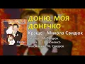 Доню, моя донечко - Микола Свидюк