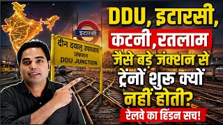 रेलवे के बड़े जंक्शन जैसे DDU, इटारसी, रतलाम, कटनी से ट्रेनें क्यों नहीं शुरू होती या रुकती?