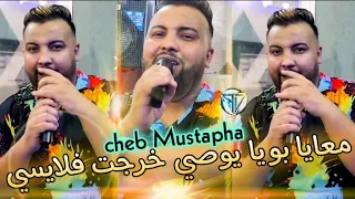 Cheb Mustapha 2021 Maaya Bouya Ywasi Khrajt Flaysi ماعيا بويا يوصي Avec Hamid La Main Live Exclu 