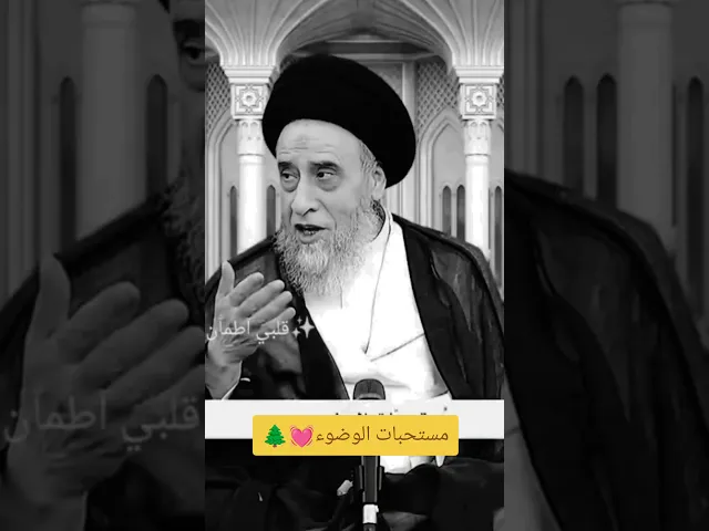 مستحبات الوضوء💓🌲سيد صباح شبر