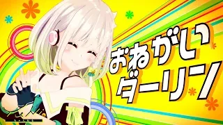 おねがいダーリン/YuNi