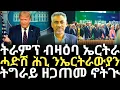 Lagu Breaking News - ትራምፕ ብዛዕባ ኤርትራ - ሓድሽ ሕጊ ንኤርትራውያን - ትግራይ ዘጋጠመ ኖትጒ