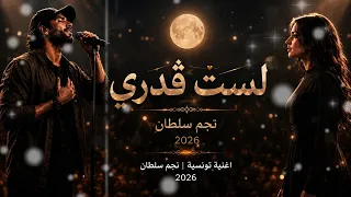 أغنية لست قدري        نجم سلطان الاغنية الجديدة         ترند التيك توك دندنها