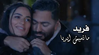 اغنية فريد الجديدة   ماتسيبش ايديا      حالات واتس  ستوريات  اغاني دندنها