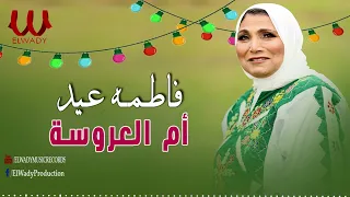 فاطمة عيد   ام العريس                          دندنها