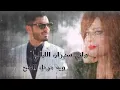 عمار مجبل ورهف جيتارا - ناموا | (Ammar Mjbeel & Rahaf Guitara -  Namo (Official Audio