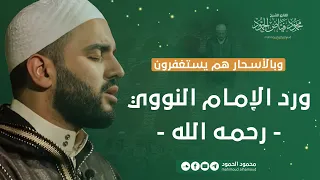 ورد الإمام النووي رحمه الله   وبالأسحار هم يستغفرون   الشيخ محمود الحمود دندنها