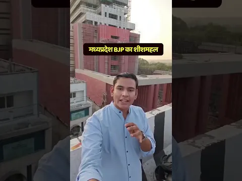 कर्ज में डूबा मध्यप्रदेश और भाजपा खड़ा कर रही शीशमहल!